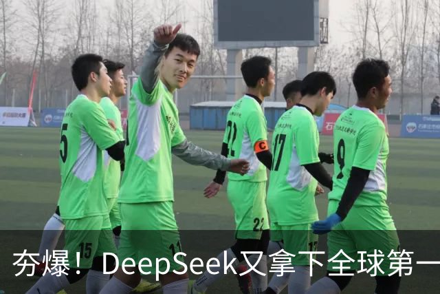 夯爆!DeepSeek又拿下全球第一