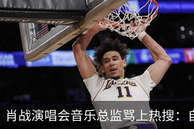 肖战演唱会音乐总监骂上热搜：自己都没票，还有人敢蹭